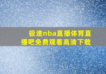 极速nba直播体育直播吧免费观看高清下载