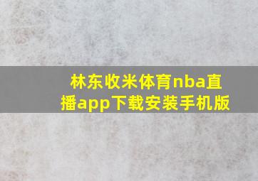 林东收米体育nba直播app下载安装手机版