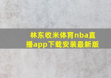 林东收米体育nba直播app下载安装最新版