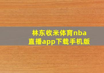 林东收米体育nba直播app下载手机版