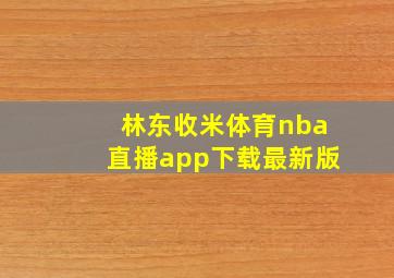 林东收米体育nba直播app下载最新版