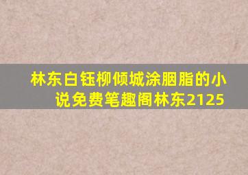 林东白钰柳倾城涂胭脂的小说免费笔趣阁林东2125