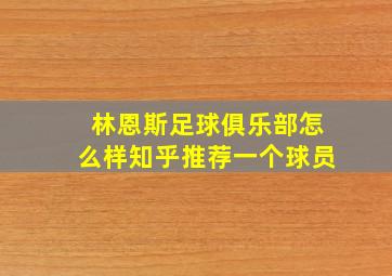 林恩斯足球俱乐部怎么样知乎推荐一个球员