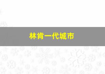 林肯一代城市