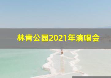 林肯公园2021年演唱会