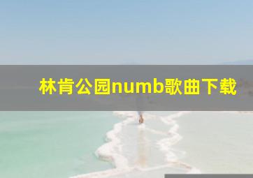 林肯公园numb歌曲下载