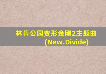 林肯公园变形金刚2主题曲(New.Divide)