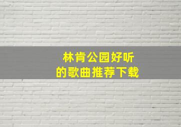 林肯公园好听的歌曲推荐下载