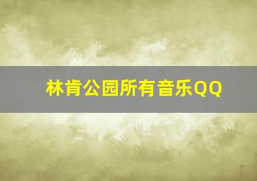 林肯公园所有音乐QQ