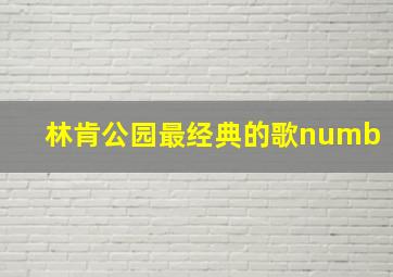 林肯公园最经典的歌numb