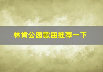 林肯公园歌曲推荐一下