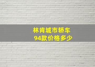 林肯城市轿车94款价格多少