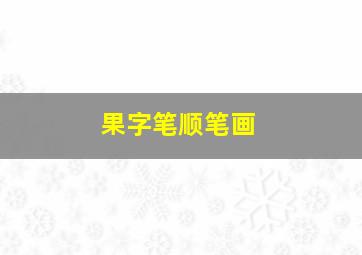 果字笔顺笔画