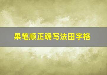 果笔顺正确写法田字格