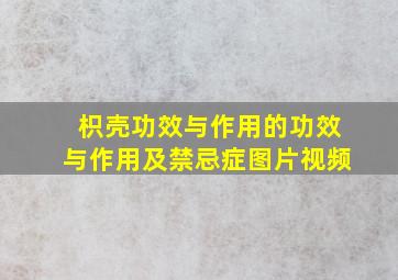 枳壳功效与作用的功效与作用及禁忌症图片视频