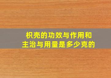 枳壳的功效与作用和主治与用量是多少克的