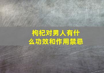 枸杞对男人有什么功效和作用禁忌