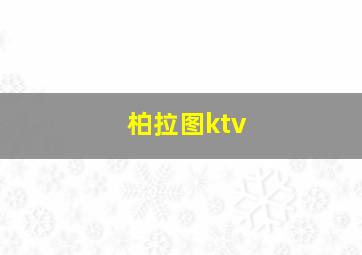 柏拉图ktv