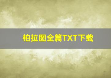 柏拉图全篇TXT下载