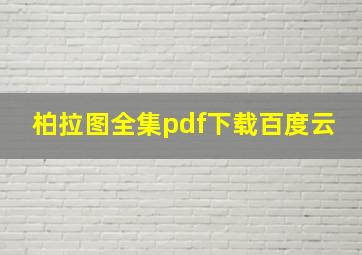 柏拉图全集pdf下载百度云