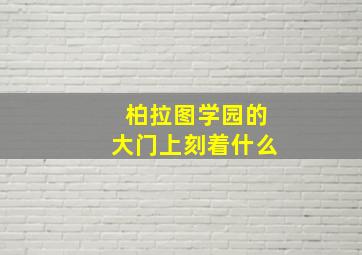 柏拉图学园的大门上刻着什么