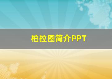 柏拉图简介PPT