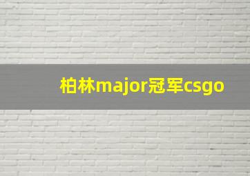 柏林major冠军csgo