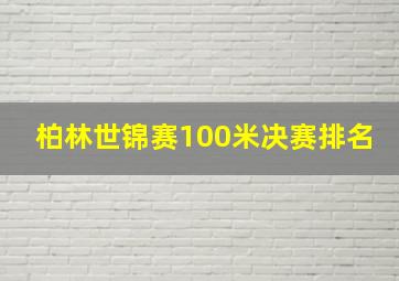 柏林世锦赛100米决赛排名