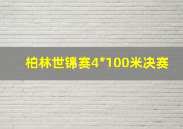 柏林世锦赛4*100米决赛