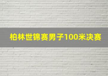 柏林世锦赛男子100米决赛