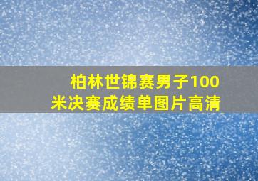 柏林世锦赛男子100米决赛成绩单图片高清