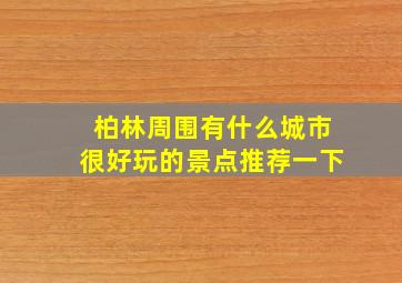 柏林周围有什么城市很好玩的景点推荐一下