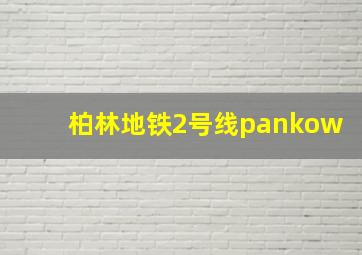 柏林地铁2号线pankow