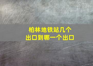 柏林地铁站几个出口到哪一个出口