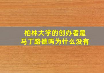 柏林大学的创办者是马丁路德吗为什么没有