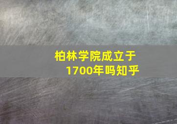 柏林学院成立于1700年吗知乎