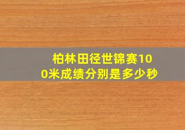 柏林田径世锦赛100米成绩分别是多少秒