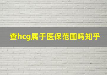 查hcg属于医保范围吗知乎