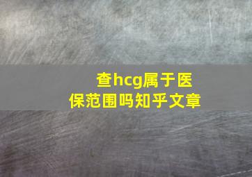 查hcg属于医保范围吗知乎文章