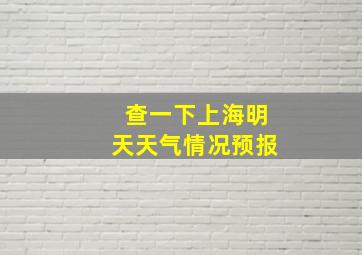 查一下上海明天天气情况预报