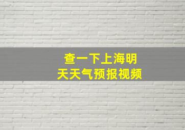 查一下上海明天天气预报视频