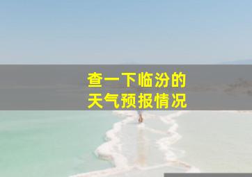 查一下临汾的天气预报情况