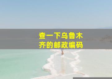 查一下乌鲁木齐的邮政编码