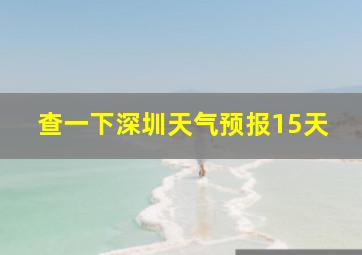 查一下深圳天气预报15天