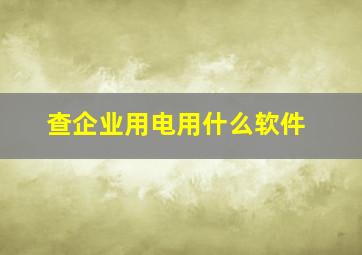 查企业用电用什么软件