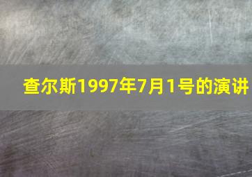 查尔斯1997年7月1号的演讲