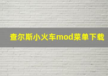 查尔斯小火车mod菜单下载