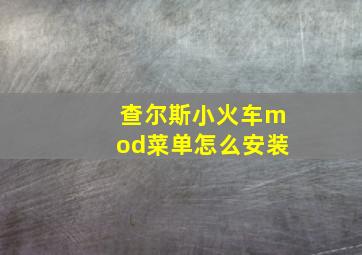 查尔斯小火车mod菜单怎么安装