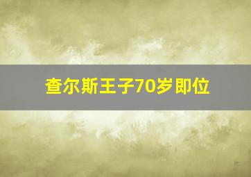 查尔斯王子70岁即位