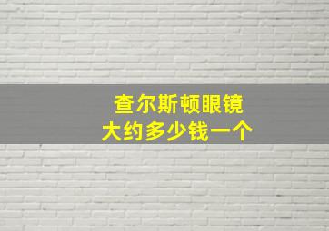 查尔斯顿眼镜大约多少钱一个